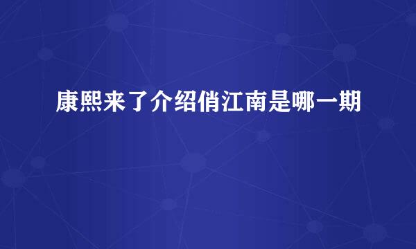 康熙来了介绍俏江南是哪一期