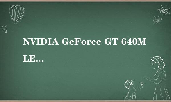 NVIDIA GeForce GT 640M LE与NVIDIA GeForce GT 640M 有什么区别