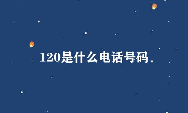 120是什么电话号码