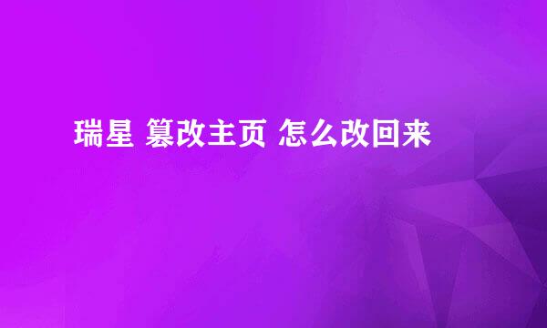 瑞星 篡改主页 怎么改回来