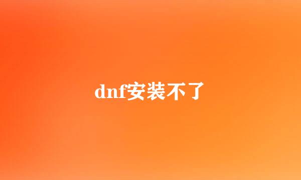 dnf安装不了