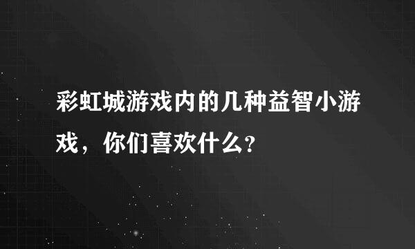 彩虹城游戏内的几种益智小游戏，你们喜欢什么？