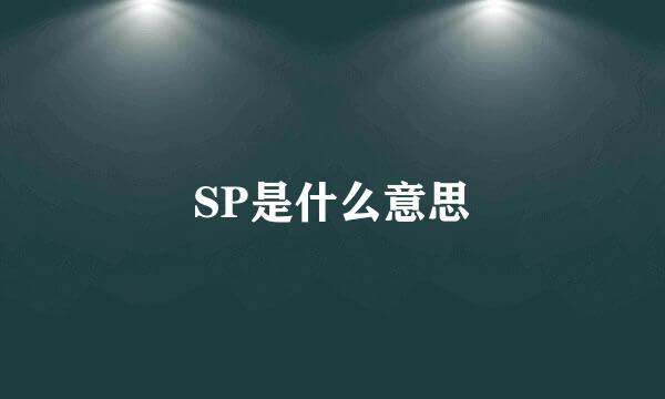 SP是什么意思