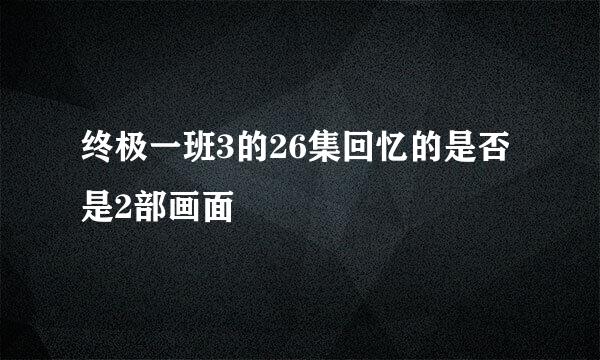 终极一班3的26集回忆的是否是2部画面