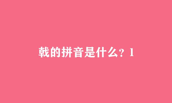 戟的拼音是什么？l