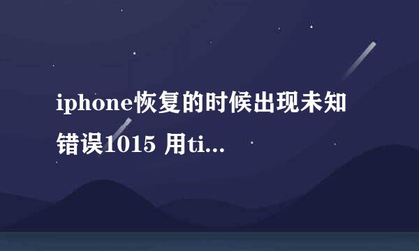 iphone恢复的时候出现未知错误1015 用tiny umbrella踢不出恢复模式 怎么踢出去？