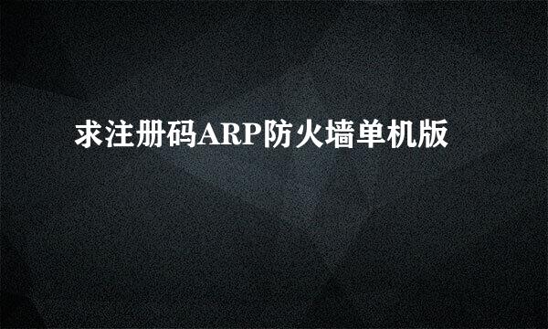 求注册码ARP防火墙单机版