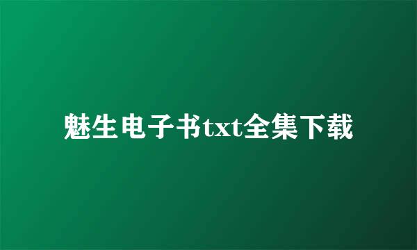 魅生电子书txt全集下载