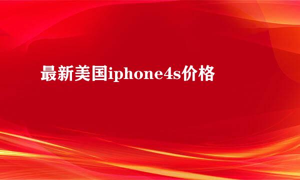 最新美国iphone4s价格