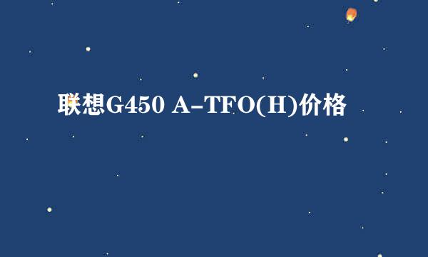 联想G450 A-TFO(H)价格