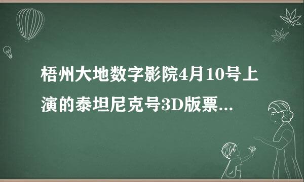 梧州大地数字影院4月10号上演的泰坦尼克号3D版票价是多少啊？？？