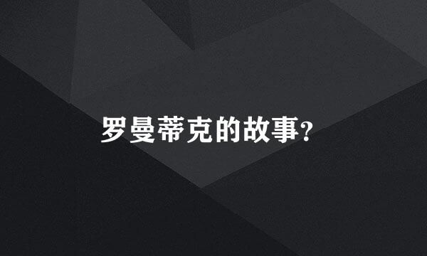 罗曼蒂克的故事？