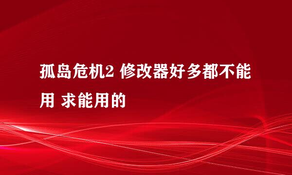 孤岛危机2 修改器好多都不能用 求能用的