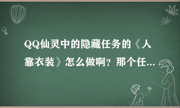 QQ仙灵中的隐藏任务的《人靠衣装》怎么做啊？那个任务品怎么得到的？