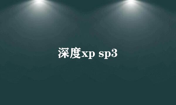 深度xp sp3