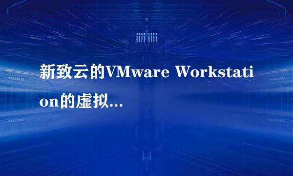 新致云的VMware Workstation的虚拟机如何再次镶套虚拟化