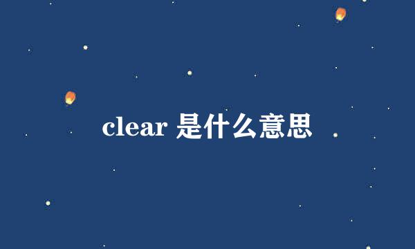 clear 是什么意思