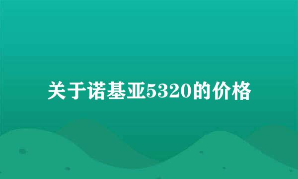 关于诺基亚5320的价格