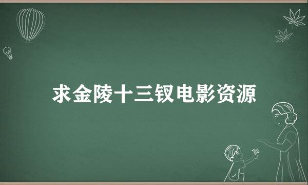 求金陵十三钗电影资源