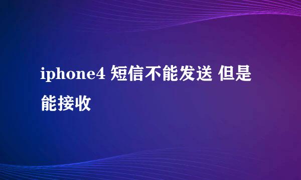 iphone4 短信不能发送 但是能接收