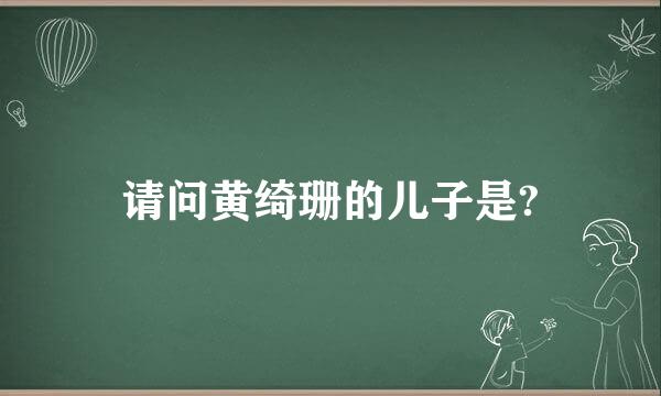 请问黄绮珊的儿子是?