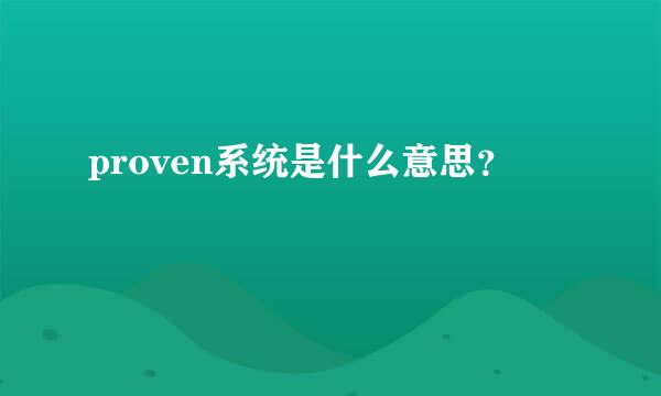 proven系统是什么意思？