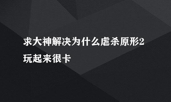 求大神解决为什么虐杀原形2玩起来很卡