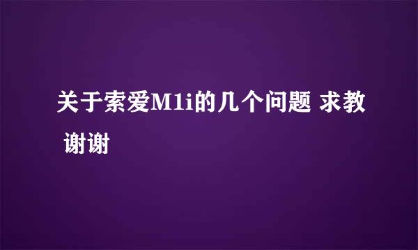 关于索爱M1i的几个问题 求教 谢谢