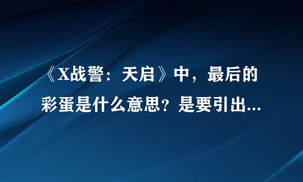 《X战警：天启》中，最后的彩蛋是什么意思？是要引出《金刚狼3》吗？？？？