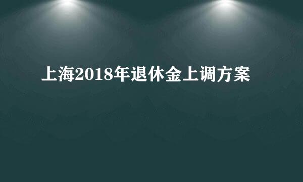 上海2018年退休金上调方案