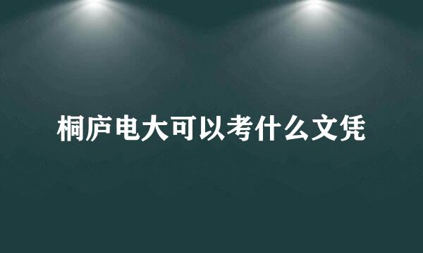 桐庐电大可以考什么文凭