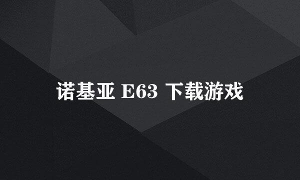 诺基亚 E63 下载游戏