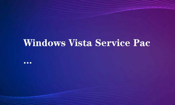 Windows Vista Service Pack 2升级不成功，应该怎么办？