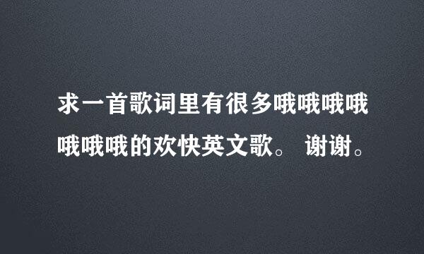 求一首歌词里有很多哦哦哦哦哦哦哦的欢快英文歌。 谢谢。