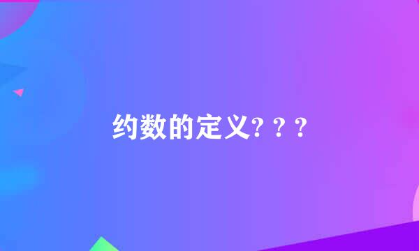 约数的定义? ? ?