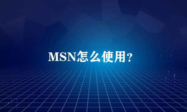 MSN怎么使用？