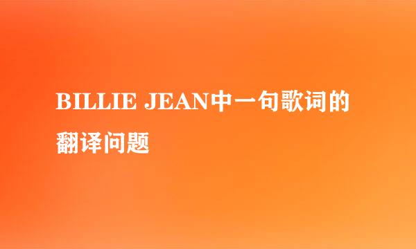 BILLIE JEAN中一句歌词的翻译问题