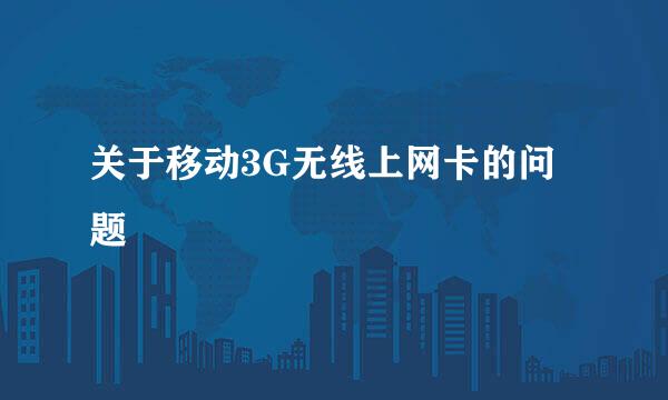 关于移动3G无线上网卡的问题