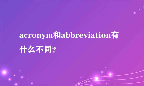 acronym和abbreviation有什么不同？