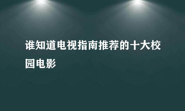 谁知道电视指南推荐的十大校园电影