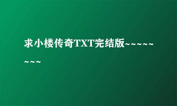 求小楼传奇TXT完结版~~~~~~~~