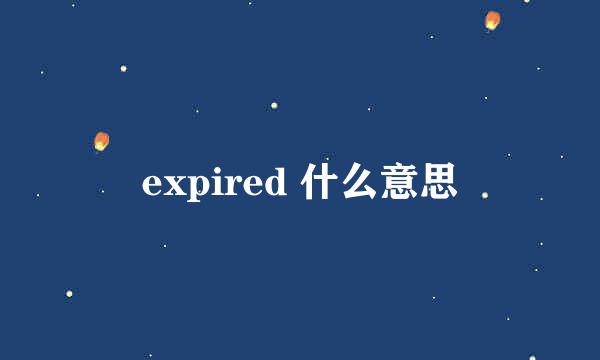 expired 什么意思