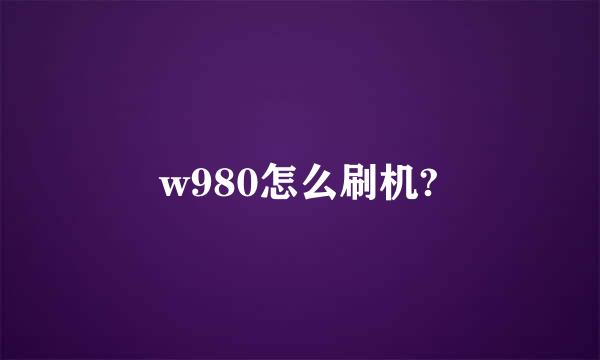 w980怎么刷机?