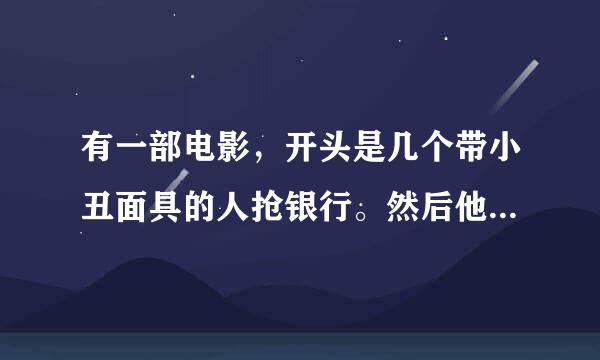 有一部电影，开头是几个带小丑面具的人抢银行。然后他们一个杀一个。最后只剩策划者。跪求其名！