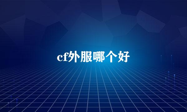 cf外服哪个好