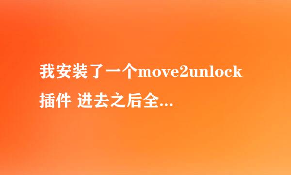 我安装了一个move2unlock插件 进去之后全是英文 我选的第一项 之后锁屏不知道怎么解锁了 求高手解答