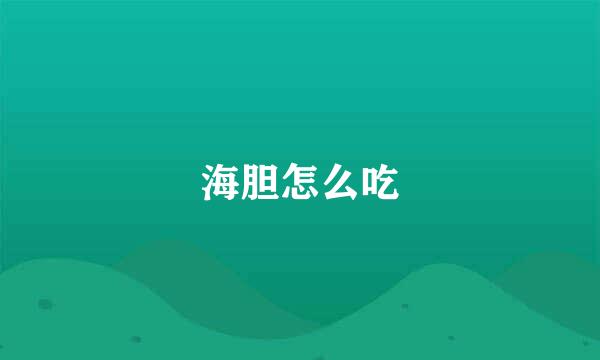 海胆怎么吃