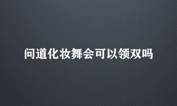 问道化妆舞会可以领双吗