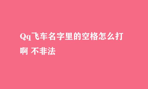 Qq飞车名字里的空格怎么打啊 不非法