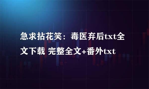 急求拈花笑：毒医弃后txt全文下载 完整全文+番外txt